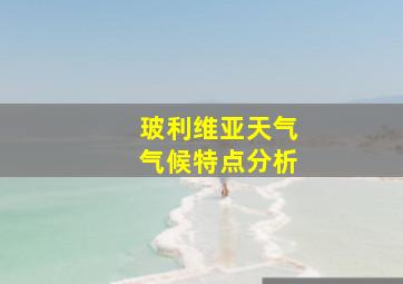 玻利维亚天气气候特点分析