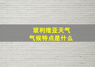 玻利维亚天气气候特点是什么