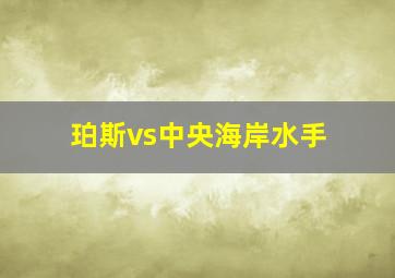 珀斯vs中央海岸水手