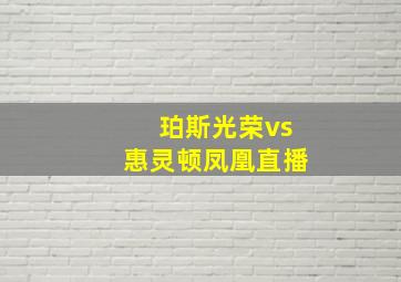 珀斯光荣vs惠灵顿凤凰直播