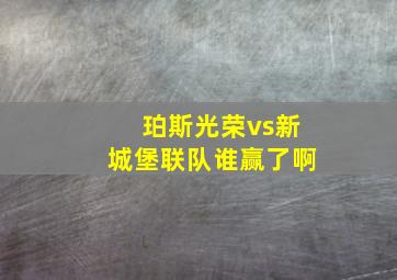 珀斯光荣vs新城堡联队谁赢了啊