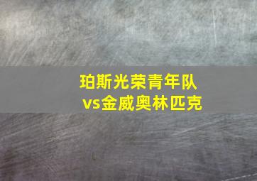 珀斯光荣青年队vs金威奥林匹克