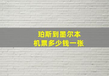 珀斯到墨尔本机票多少钱一张