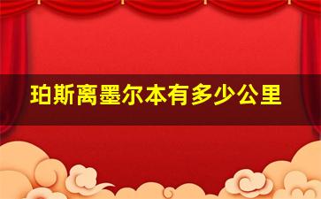 珀斯离墨尔本有多少公里