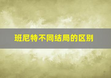 班尼特不同结局的区别