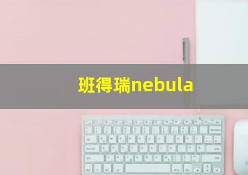 班得瑞nebula