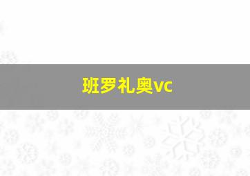 班罗礼奥vc