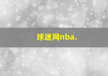 球迷网nba.