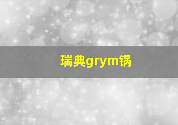 瑞典grym锅