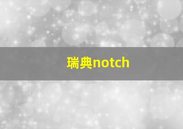 瑞典notch