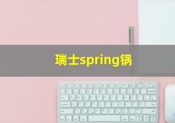 瑞士spring锅