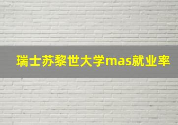 瑞士苏黎世大学mas就业率