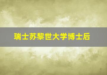 瑞士苏黎世大学博士后