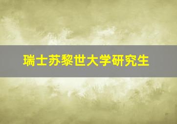 瑞士苏黎世大学研究生