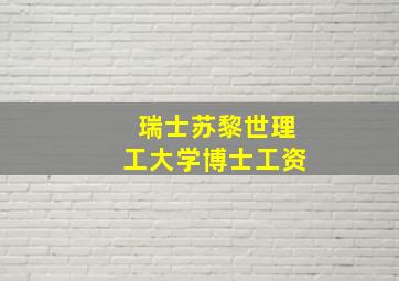 瑞士苏黎世理工大学博士工资