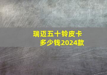 瑞迈五十铃皮卡多少钱2024款