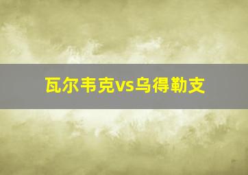 瓦尔韦克vs乌得勒支