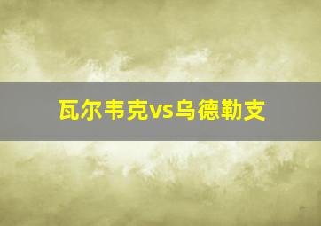 瓦尔韦克vs乌德勒支