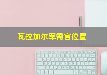 瓦拉加尔军需官位置