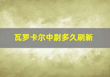 瓦罗卡尔中尉多久刷新