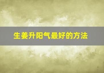 生姜升阳气最好的方法