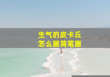 生气的皮卡丘怎么画简笔画