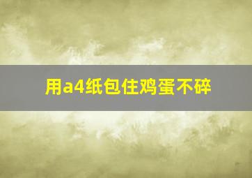 用a4纸包住鸡蛋不碎