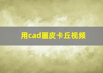 用cad画皮卡丘视频