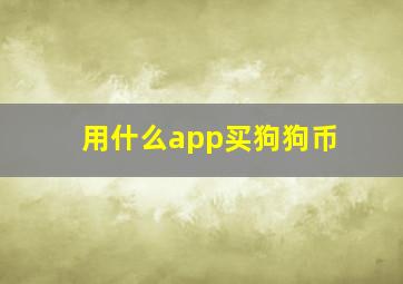 用什么app买狗狗币