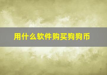 用什么软件购买狗狗币