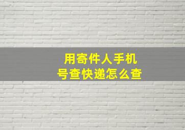 用寄件人手机号查快递怎么查