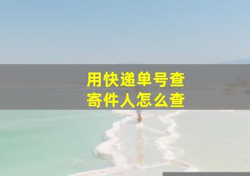 用快递单号查寄件人怎么查