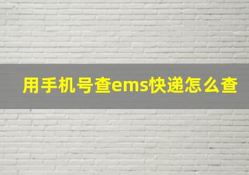 用手机号查ems快递怎么查