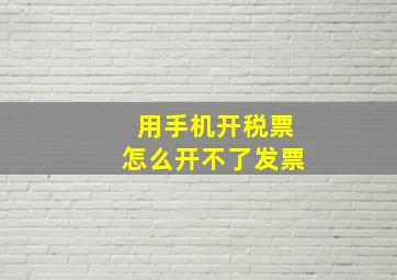 用手机开税票怎么开不了发票