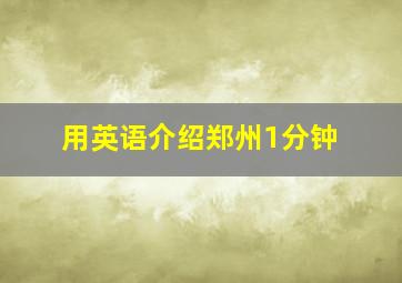 用英语介绍郑州1分钟