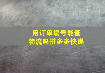 用订单编号能查物流吗拼多多快递