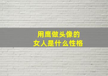 用鹰做头像的女人是什么性格