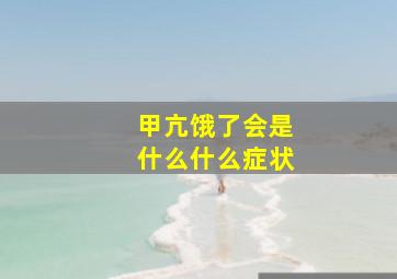 甲亢饿了会是什么什么症状