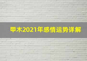 甲木2021年感情运势详解