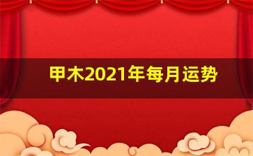 甲木2021年每月运势