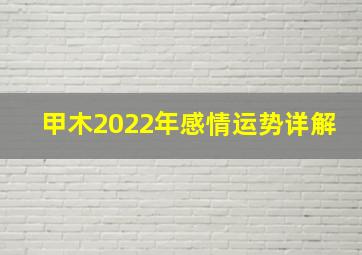 甲木2022年感情运势详解