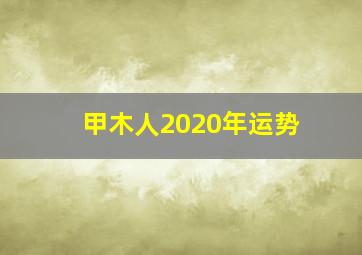 甲木人2020年运势