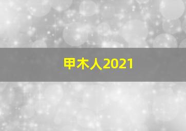 甲木人2021