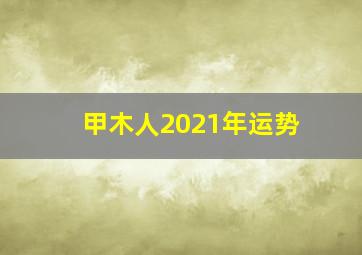 甲木人2021年运势