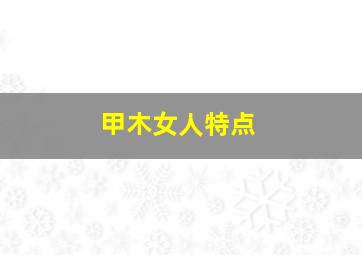 甲木女人特点