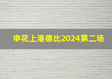 申花上港德比2024第二场