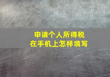 申请个人所得税在手机上怎样填写