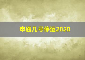 申通几号停运2020