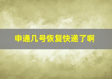 申通几号恢复快递了啊