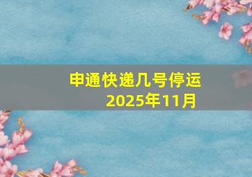 申通快递几号停运2025年11月